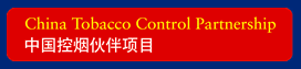  China Tobacco Control Partnership